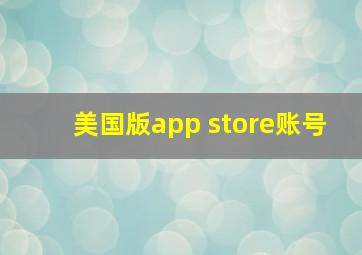 美国版app store账号